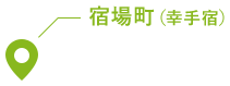 宿場町（幸手宿）