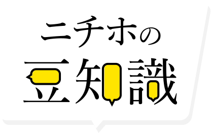 ニチホの豆知識