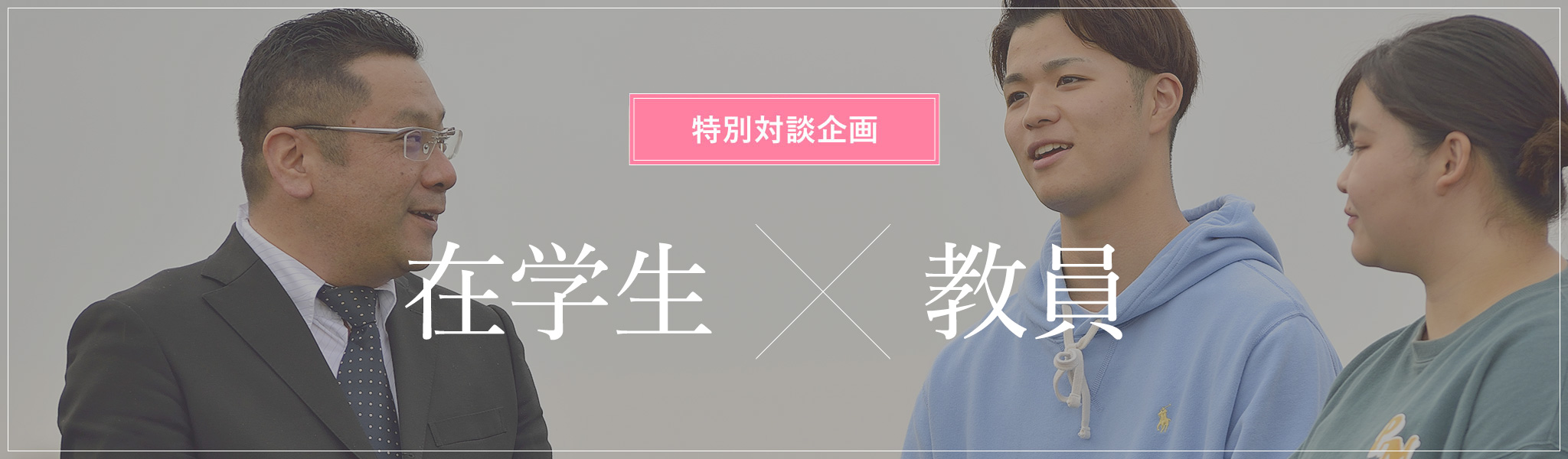 在学生の思い×教員の思い