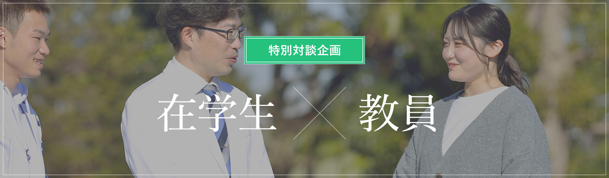 在学生の思い×教員の思い