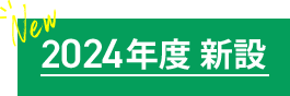 New 2024年度 新設