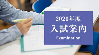 2019年度入試案内