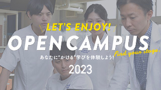 オープンキャンパス