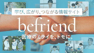 befriend 特設サイト