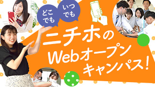 ニチホのWebオープンキャンパス！