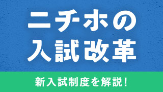 新入試制度を解説！ニチホの入試改革