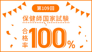 保健師国家試験 合格率100%