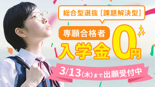 開学15周年企画 2025年4月入学生より専願合格者入学金0円
