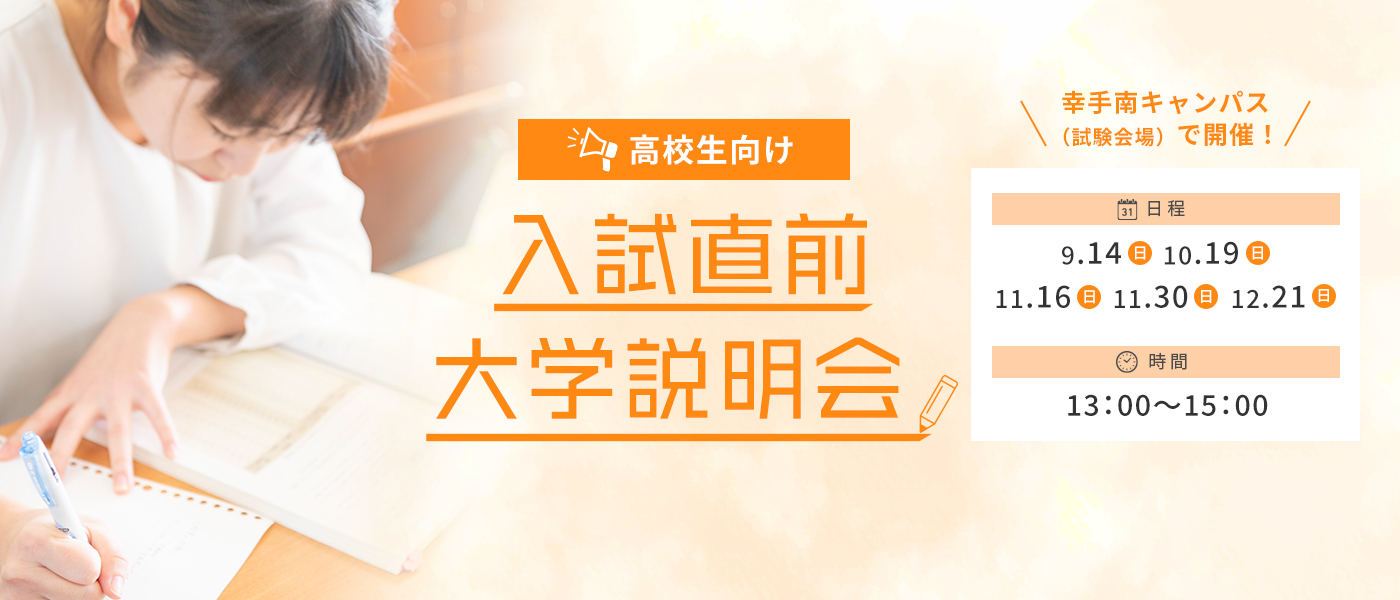 高校生向け 入試直前大学説明会