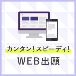 WEB出願