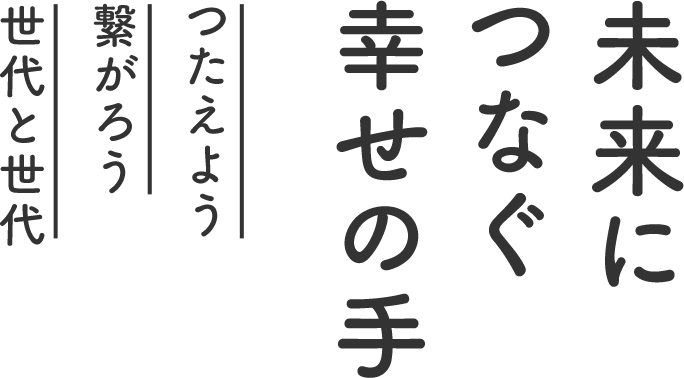 つなぐ幸せの手