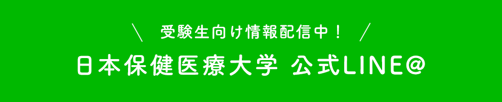 日本保健医療大学 公式LINE@