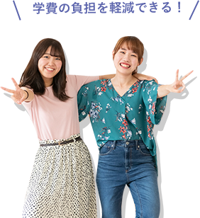 学費の負担を軽減できる!
