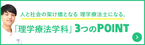 「理学療法学科」3つのPOINT