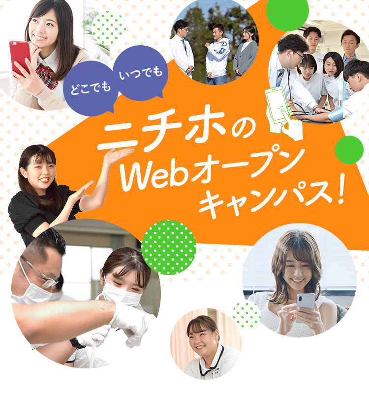 ニチホのWebオープンキャンパス！