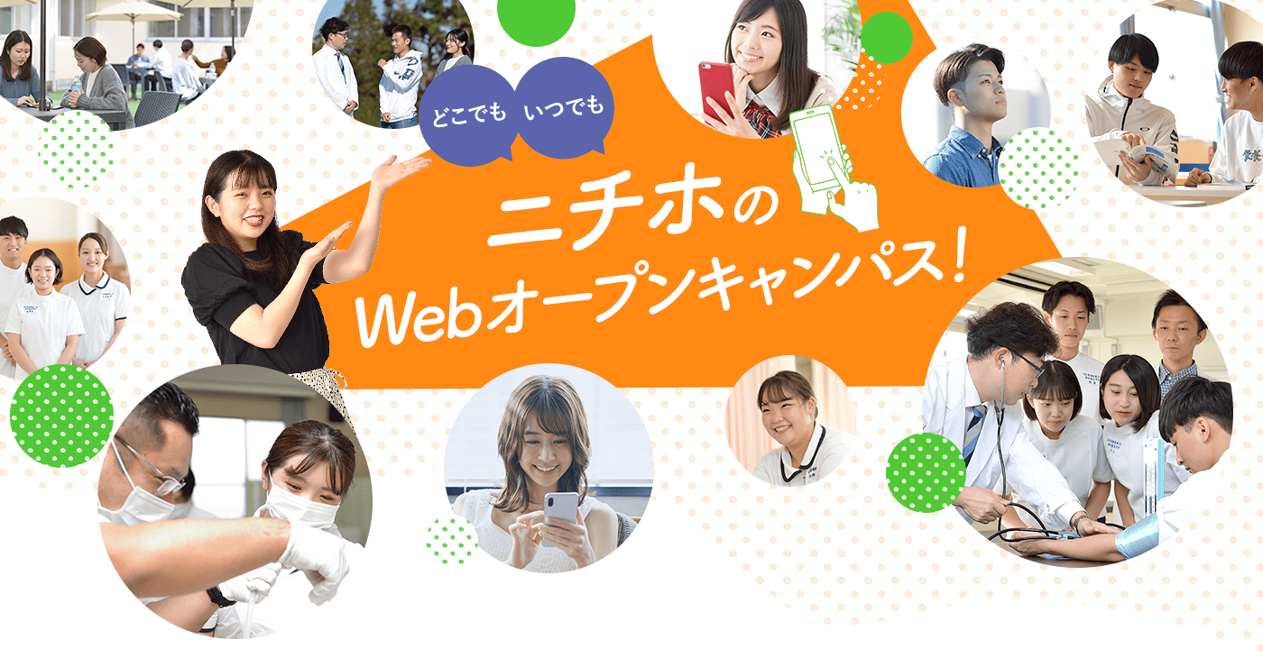 ニチホのWebオープンキャンパス！