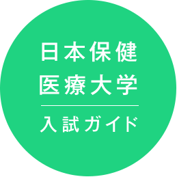 日本保健医療大学 入試ガイド