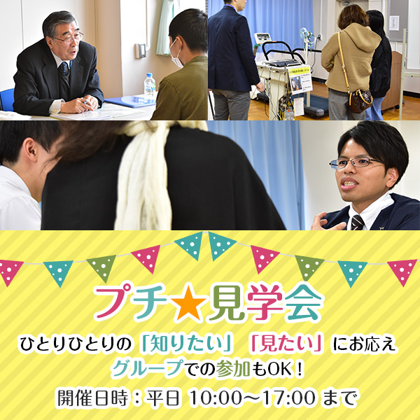 プチ見学会