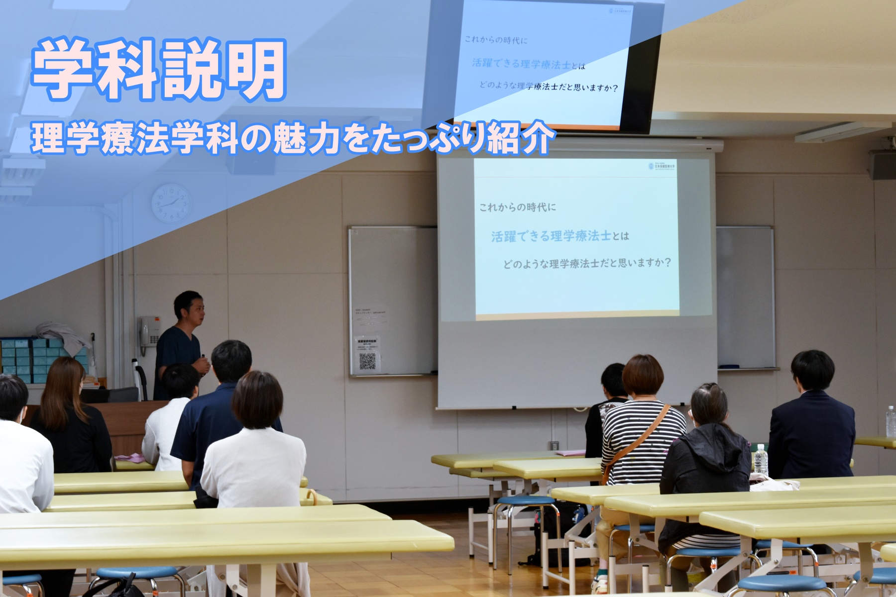 理学療法学科の学科説明の様子