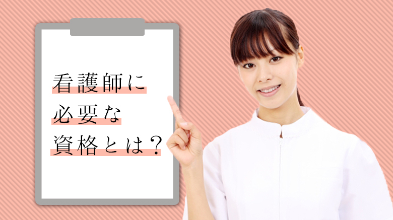 看護師に必要な資格とは 具体的な仕事内容と働ける職場を紹介 日本保健医療大学特設サイト Befriend