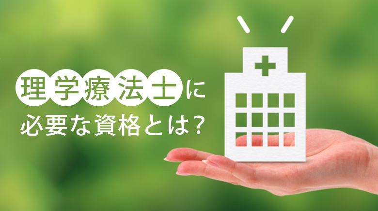 理学療法士に必要な資格とは 具体的な仕事内容と働ける職場を紹介 日本保健医療大学特設サイト Befriend