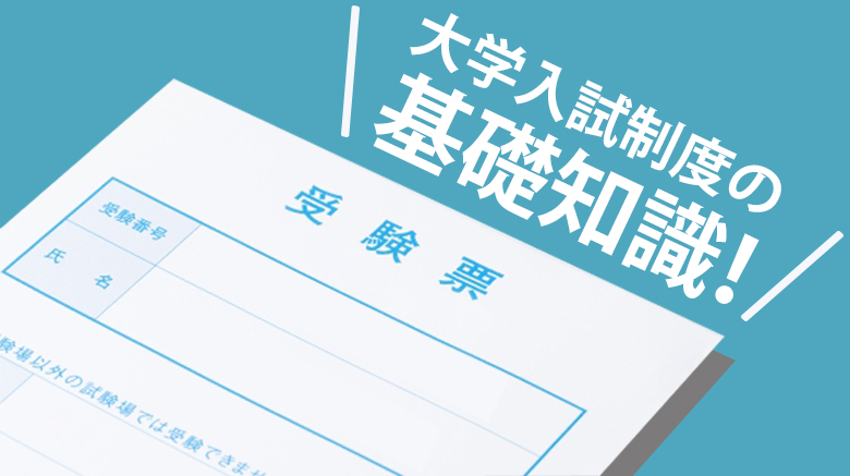 大学入試制度の基礎知識 新入試制度や大学入学共通テストについて解説 日本保健医療大学特設サイト Befriend