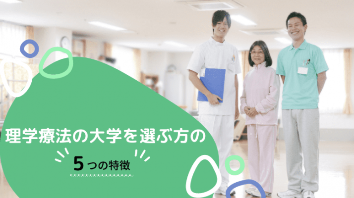 理学療法士の大学