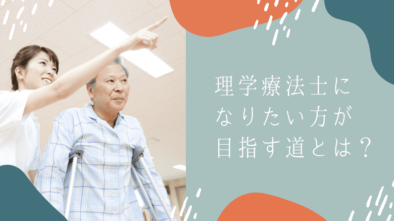 理学 療法 士 に なりたい 理由