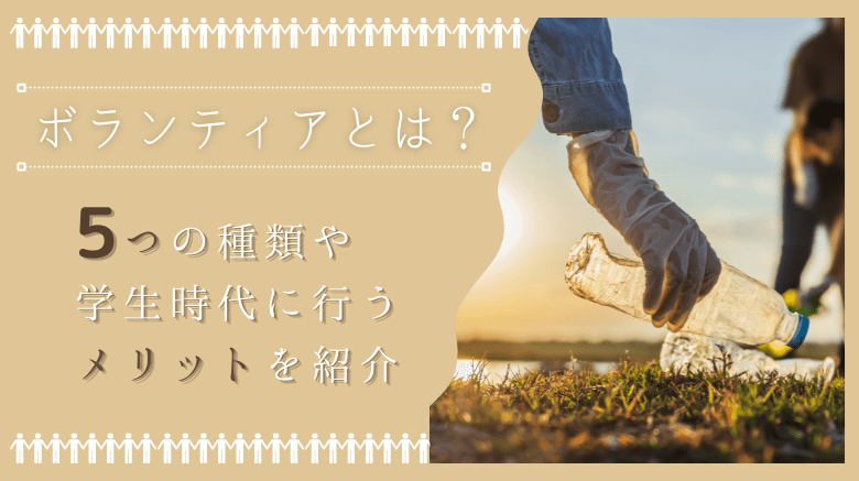 ボランティアとは？5つの種類や学生時代に行うメリットを紹介