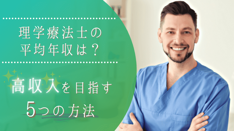 理学療法士の平均年収は 高収入を目指す5つの方法 日本保健医療大学特設サイト Befriend