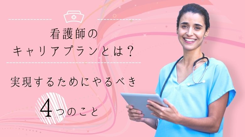看護師のキャリアプランとは 実現するためにやるべき4つのこと 日本保健医療大学特設サイト Befriend