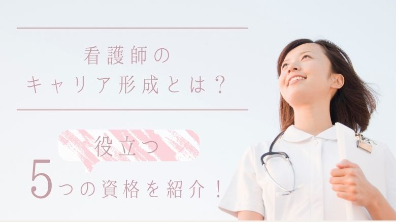 看護師のキャリア形成とは 役立つ5つの資格を紹介 日本保健医療大学特設サイト Befriend